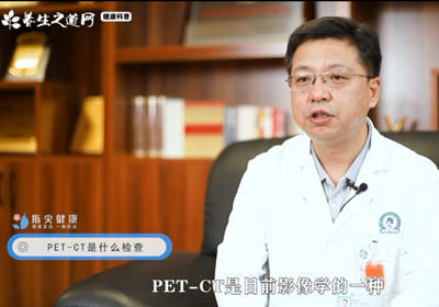 PET-CT是什么检查