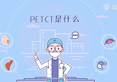 petct是什么